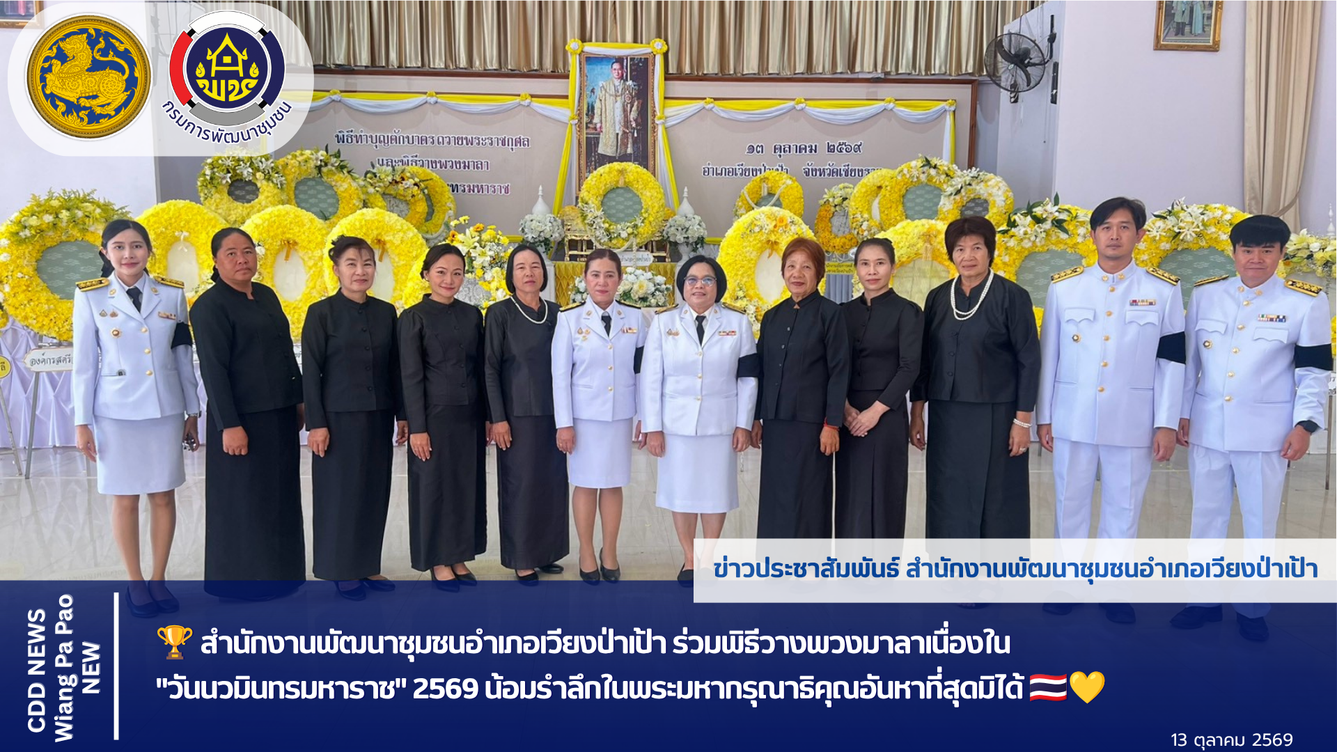 🏆 สำนักงานพัฒนาชุมชนอำเภอเวียงป่าเป้า ร่วมพิธีวางพวงมาลาเนื่องใน "วันนวมินทรมหาราช" 2569 น้อมรำลึกในพระมหากรุณาธิคุณอันหาที่สุดมิได้ 🇹🇭💛 