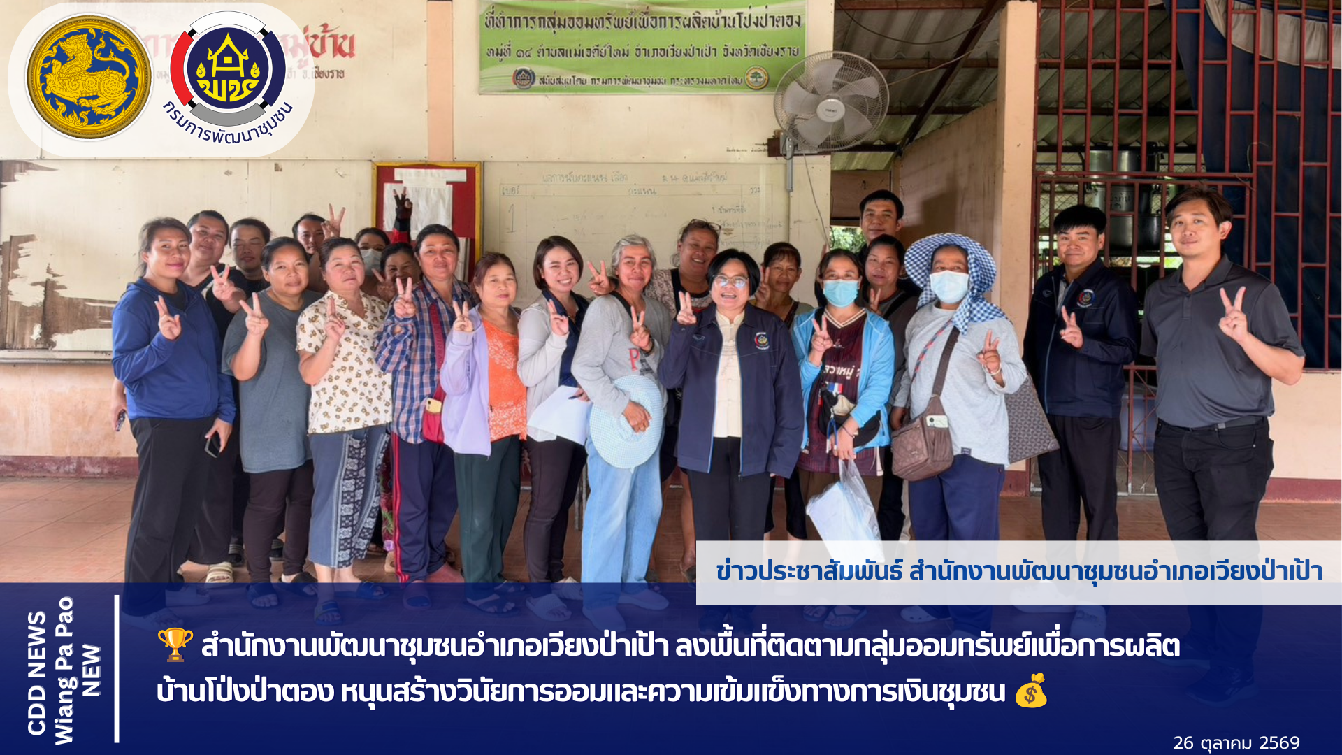 🏆 สำนักงานพัฒนาชุมชนอำเภอเวียงป่าเป้า ลงพื้นที่ติดตามกลุ่มออมทรัพย์เพื่อการผลิต บ้านโป่งป่าตอง หนุนสร้างวินัยการออมและความเข้มแข็งทางการเงินชุมชน 💰