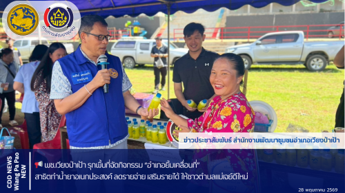 📢 พช.เวียงป่าเป้า รุกพื้นที่จัดกิจกรรม “อำเภอยิ้มเคลื่อนที่” สาธิตทำน้ำยาอเนกประสงค์ ลดรายจ่าย เสริมรายได้ ให้ชาวตำบลแม่เจย์ดีใหม่