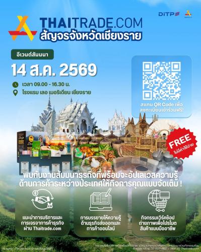  จากภูมิปัญญาท้องถิ่น สู่โอกาสทางการค้าระดับสากล กลับมาอีกครั้งกับงานสัมมนาเสริมความรู้สำหรับผู้ประกอบการภาคเหนือ