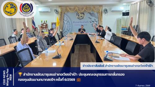 🏆 สำนักงานพัฒนาชุมชนอำเภอเวียงป่าเป้า  ประชุมคณะอนุกรรมการกลั่นกรองกองทุนพัฒนาบทบาทสตรีฯ ครั้งที่ 6/2569  💼🌸