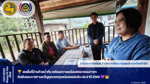 🏆 ลงพื้นที่บ้านห้วยน้ำกืน เตรียมความพร้อมคณะกรรมการฯ  รับเงินพระราชทานขวัญถุงกองทุนแม่ของแผ่นดิน ประจำปี 2569 💜👑