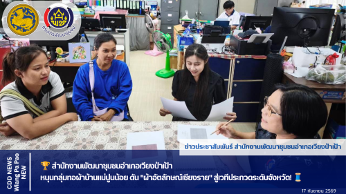 💜 พช.เวียงป่าเป้า หนุนกลุ่มทอผ้าบ้านแม่ปูนน้อย ดัน "ผ้าอัตลักษณ์เชียงราย" สู่เวทีประกวดระดับจังหวัด! 🧵