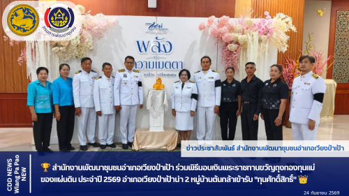 🏆 สำนักงานพัฒนาชุมชนอำเภอเวียงป่าเป้า ร่วมพิธีมอบเงินพระราชทานขวัญถุงกองทุนแม่ ของแผ่นดิน ประจำปี 2569 อำเภอเวียงป่าเป้านำ 2 หมู่บ้านต้นกล้าเข้ารับ "ทุนศักดิ์สิทธิ์" 👑