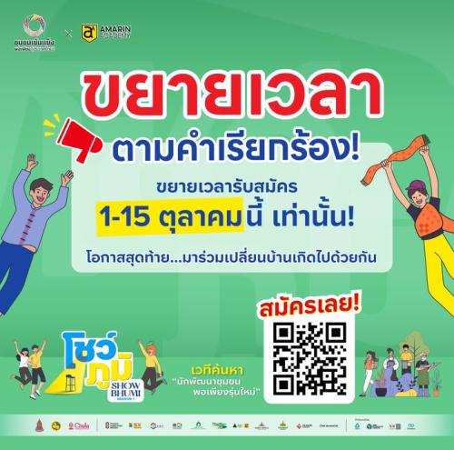 ขยายเวลารับสมัครแล้ว!!! นักพัฒนาชุมชนพอเพียงกับ SHOWBHUMI