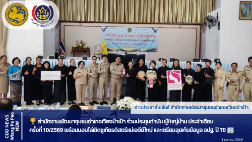 🏆 สำนักงานพัฒนาชุมชนอำเภอเวียงป่าเป้า ร่วมประชุมกำนัน ผู้ใหญ่บ้าน ประจำเดือน ครั้งที่ 10/2569 พร้อมมอบโล่เชิดชูเกียรติสตรีแม่เจดีย์ใหม่ และเตรียมลุยเก็บข้อมูล จปฐ. ปี 70 🏢🇹🇭