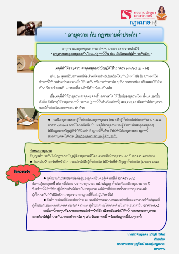สำนักงานพัฒนาชุมชนอำเภอเวียงป่าเป้า ขอประชาสัมพันธ์ความรู้ทางกฎหมายที่สำคัญจากกองทุนพัฒนาบทบาทสตรี ในหัวข้อ "อายุความ กับ กฎหมายค้ำประกัน" เพื่อสร้างความรู้ความเข้าใจที่ถูกต้องในการบริหารจัดการหนี้ให้แก่เจ้าหน้าที่และสมาชิกกองทุนฯ
