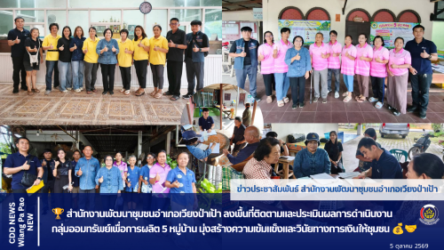 🏆 สำนักงานพัฒนาชุมชนอำเภอเวียงป่าเป้า า ลงพื้นที่ติดตามและประเมินผลการดำเนินงาน กลุ่มออมทรัพย์เพื่อการผลิต 5 หมู่บ้าน มุ่งสร้างความเข้มแข็งและวินัยทางการเงินให้ชุมชน 💰🤝