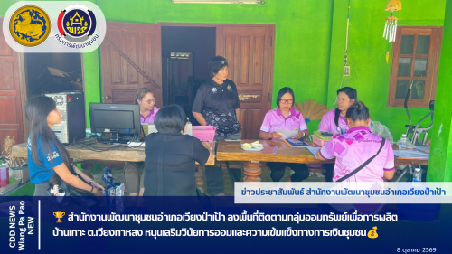 🏆 สำนักงานพัฒนาชุมชนอำเภอเวียงป่าเป้า ลงพื้นที่ติดตามกลุ่มออมทรัพย์เพื่อการผลิต บ้านเกาะ ต.เวียงกาหลง หนุนเสริมวินัยการออมและความเข้มแข็งทางการเงินชุมชน💰