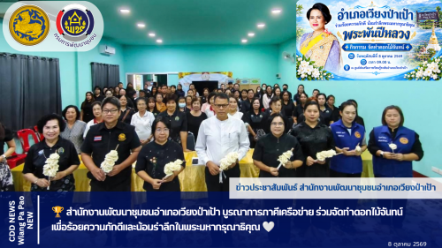 🏆 สำนักงานพัฒนาชุมชนอำเภอเวียงป่าเป้า บูรณาการภาคีเครือข่าย ร่วมจัดทำดอกไม้จันทน์ เพื่อร้อยความภักดีและน้อมรำลึกในพระมหากรุณาธิคุณ 🤍