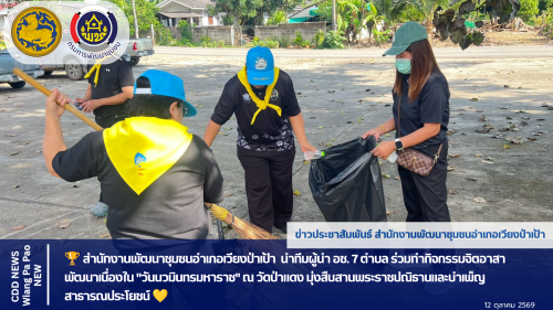 🏆 สำนักงานพัฒนาชุมชนอำเภอเวียงป่าเป้า  นำทีมผู้นำ อช. 7 ตำบล ร่วมทำกิจกรรมจิตอาสาพัฒนาเนื่องใน "วันนวมินทรมหาราช" ณ วัดป่าแดง มุ่งสืบสานพระราชปณิธานและบำเพ็ญสาธารณประโยชน์ 💛