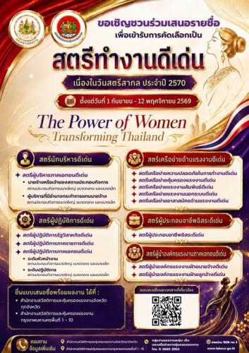  เปิดรับเสนอชื่อ “สตรีทำงานดีเด่น” ประจำปี 2570  กรมสวัสดิการและคุ้มครองแรงงาน ขอเชิญชวนทุกภาคส่วน ร่วมเสนอชื่อสตรีทำงาน เพื่อเข้ารับการคัดเลือกเป็น “สตรีทำงานดีเด่น ประจำปี 2570” เนื่องในวันสตรีสากล ภายใต้แนวคิด   “The Power of Women Transforming Thailand”