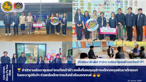 🏆 สำนักงานพัฒนาชุมชนอำเภอเวียงป่าเป้า ลงพื้นที่มอบทุนอุปการะเด็กกองทุนพัฒนาเด็กชนบท ในพระราชูปถัมภ์ฯ ช่วยเหลือเด็กยากจนในครัวเรือนตกเกณฑ์ 👧👦